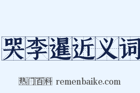 哭李暹近义词是什么意思的图片